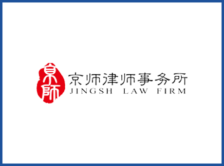 京師律師事務(wù)所-國際法律事務(wù)演播室
