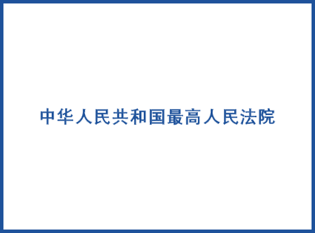 最高人民法院-政府機關人民法院演播室