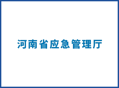 河南省應(yīng)急管理廳-應(yīng)急管理正廳級演播室