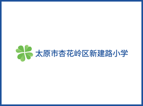 太原市杏花嶺區新建路小學-基礎初等教育小學演播室