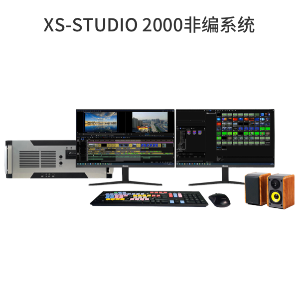 XS-STUDIO 2000非編系統(tǒng)