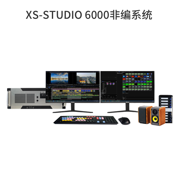 XS-STUDIO 6000非編系統(tǒng)