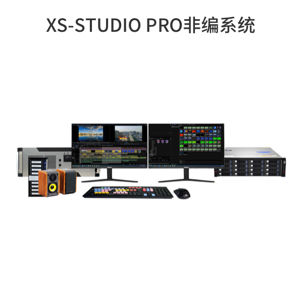 XS-STUDIO PRO非編系統(tǒng)