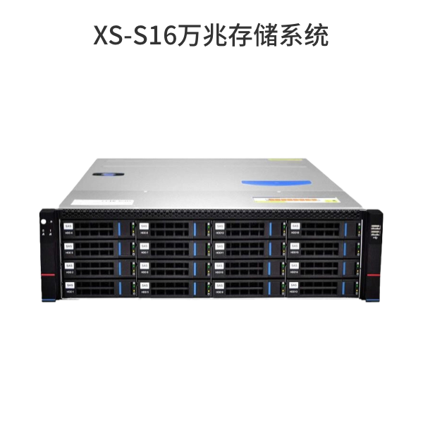 XS-S16萬兆存儲系統(tǒng)