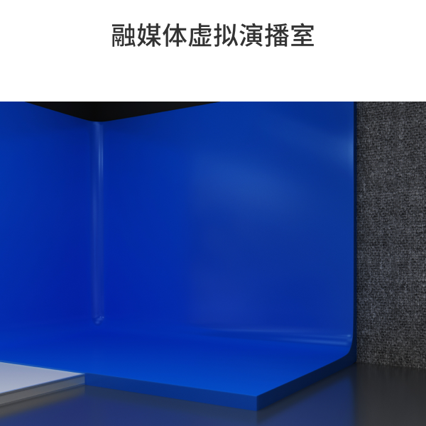 融媒體虛擬演播室