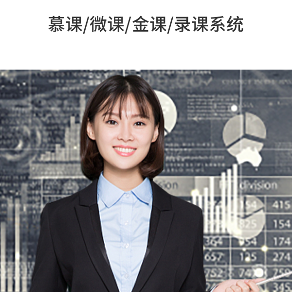 慕課/微課/金課/錄課系統(tǒng)