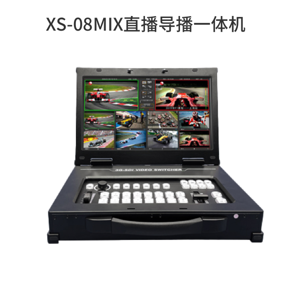 XS-08MIX直播導(dǎo)播一體機(jī)